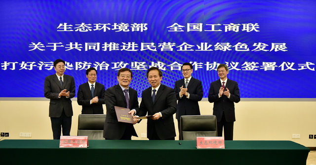 2019年2月19日，生態(tài)環(huán)境部、全國工商聯(lián)共同簽署《關(guān)于共同推進(jìn)民營企業(yè)綠色發(fā)展，打好污染防治攻堅(jiān)戰(zhàn)合作協(xié)議》。攝影/章軻